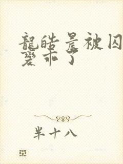 龙皓晨被囚禁后变乖了