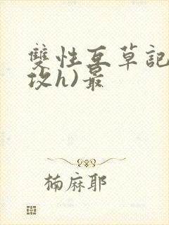 双性互草记(互攻h)最封面