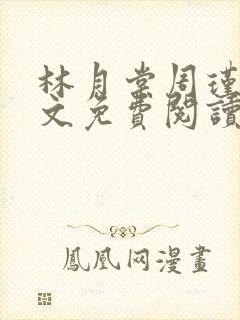 林月棠周瑾然全文免费阅读