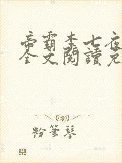 帝霸李七夜小说全文阅读免费