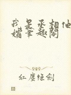 我是丞相他哥遗孀笔趣阁