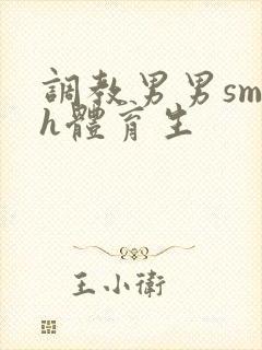 调教男男sm高h体育生