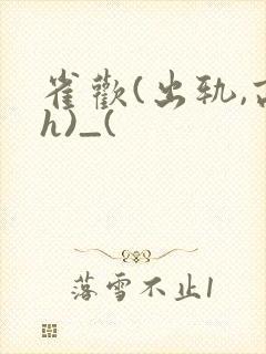 雀欢(出轨,高h)_(