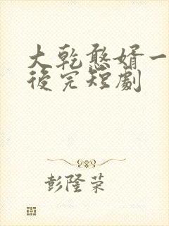 大乾憨婿一口气后完短剧