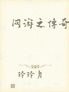网游之传奇再现