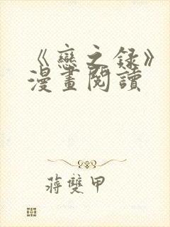 《恋之录》免费漫画阅读
