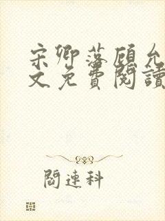 宋卿落顾允廷全文免费阅读