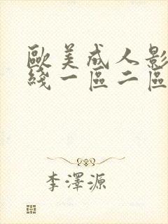 欧美成人影院在线一区二区
