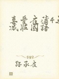 喜爱夜蒲4无删减版国语