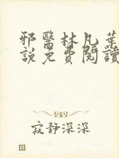 邪医林凡叶惜小说免费阅读