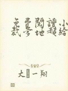 免费阅读小说总裁爹地超给力全文免费阅读
