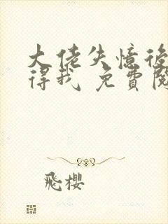 大佬失忆后只记得我 免费阅读