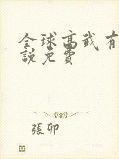 全球高武有声小说免费