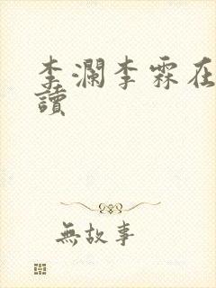 李澜李霖在线阅读