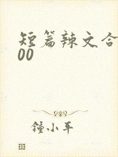 短篇辣文合集500