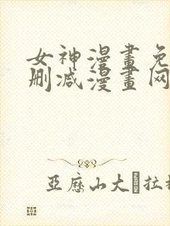 女神漫画免费无删减漫画网站
