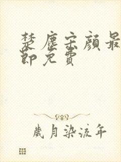 楚尘宋颜最新章节免费