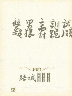 双男主训诫文(超狠罚跪)现言