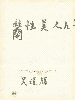 双性美人h笔趣阁