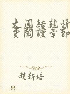 大团结亲情会免费阅读章节