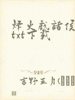 烽火戏诸侯剑来txt下载