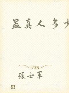蛊真人 多少字