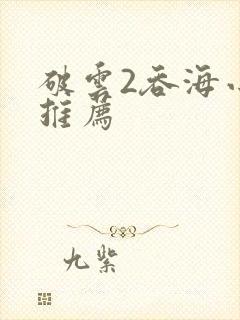 破云2吞海小说推荐