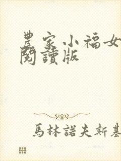 农家小福女小说阅读版
