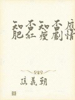 知否知否应是绿肥红瘦剧情介绍72