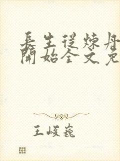 长生从炼丹宗师开始全文免费阅读