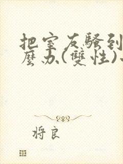 把室友骚到了怎么办(双性)小说免费阅