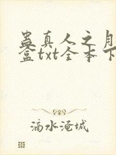 蛊真人之月光宝盒txt全本下载