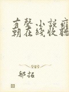有声小说雍正王朝在线收听