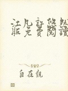 江凡许悠然完整版免费阅读760章