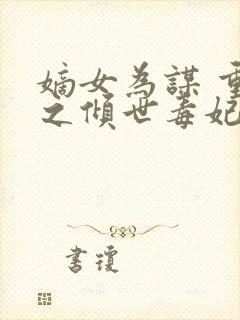 嫡女为谋 重生之倾世毒妃