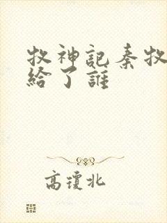 牧神记秦牧初吻给了谁