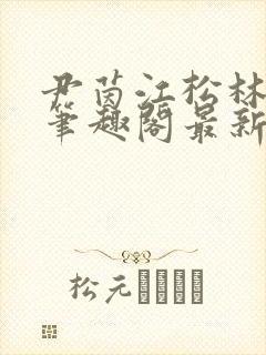 尹茵江松林小说笔趣阁最新章节更新