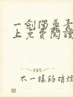 一剑独尊青鸾峰上免费阅读全文