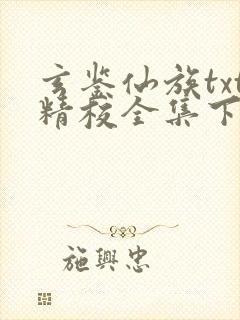 玄鉴仙族txt精校全集下载