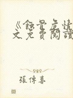 《蚀骨危情》全文免费阅读