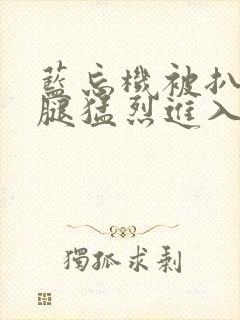 蓝忘机被扒开双腿猛烈进入封面