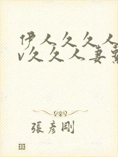 伊人久久人妻av久久人妻系列av