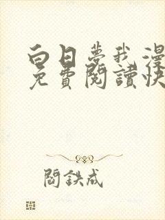 白日梦我漫画版免费阅读快看