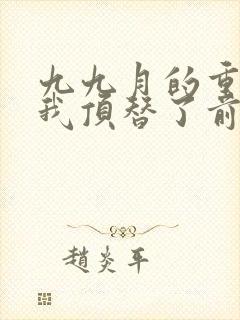 九九月的重生后我顶替了前夫白月光封面