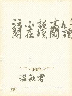 污小说高h笔趣阁在线阅读