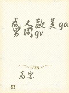 成人欧美gay男同gv封面