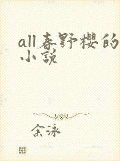all春野樱的小说封面