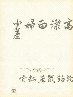 少妇白洁高义出差
