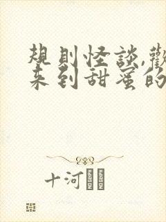 规则怪谈,欢迎来到甜蜜的家完整章节下载封面