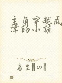主角穿越成祁同伟的小说封面